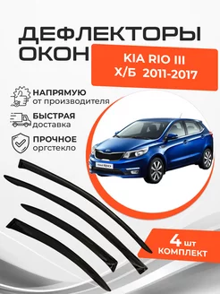 Дефлекторы окон Kia Rio III 3 Хэтчбек 5 дв. 2011-2017