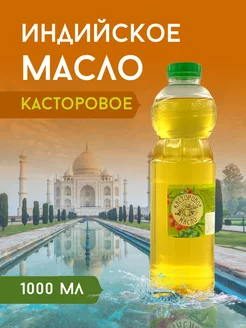 Масло для волос и лица касторовое 1 литр