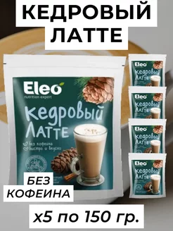 Кедровый латте Eleo, без кофеина, 5 уп по 150 г