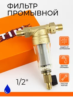 Фильтр самопромывной без манометром 1 2" JH-1004