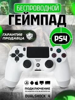 Геймпад джойстик для приставки PS4 пк телефона