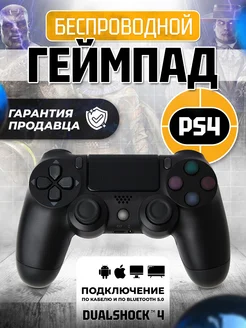 Геймпад джойстик для приставки PS4 пк телефона