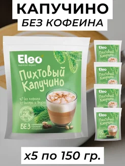 Пихтовый капучино Eleo без кофеина, 5 уп. по 150 г