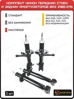 Комплект масляных стоек+амортизаторы никон 2108-2115 4шт