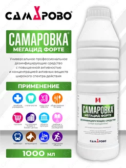 Дезинфицирующее средство Самаровка Мегацид Форте 1 литр