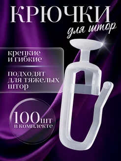 Крючки для штор пластиковые уточки 100 штук