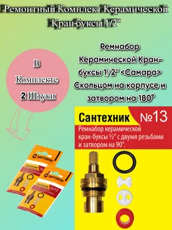 Ремонтный комплект Сантехник №13 кран-буксы 2 шт