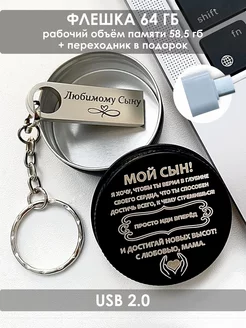 USB Флешка 64 ГБ подарок сыну