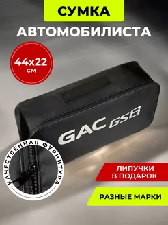 Сумка автомобилиста GAC GS8