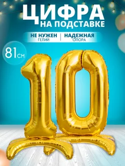 Воздушный шар цифра 10 на подставке