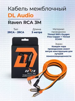 Межблочный кабель Raven RCA 3M