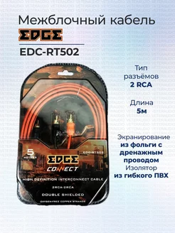 Межблочный кабель EDC-RT502