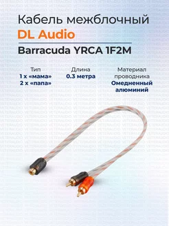 Межблочный кабель Barracuda YRCA 1F2M