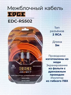 Межблочный кабель EDC-RS502