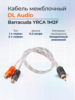 Межблочный кабель Barracuda YRCA 1M2F