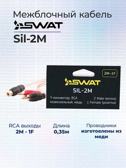 Межблочный кабель Sil-2M