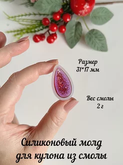 Молд силиконовый кулон капля большая