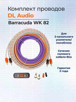 Установочный набор Barracuda WK 82