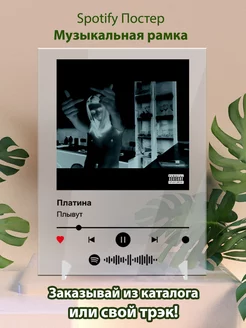 Spotify постеры Платина - Плывут