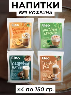 Напитки Eleo без кофеина, ассорти, 4 уп. по 150 г