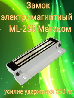 Замок электромагнитный ML-250 Метаком