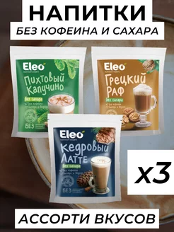 Кофейные напитки Eleo, без кофеина,без сахара,3 уп по 150 г