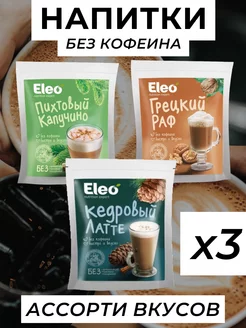 Кофейные напитки Eleo ассорти, без кофеина, 3 уп по 150 г