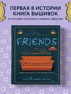 ДРУЗЬЯ. Эпизод с вышивкой крестиком (Friends)