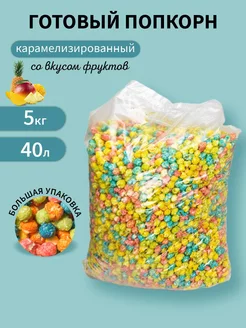 Попкорн готовый 5 кг