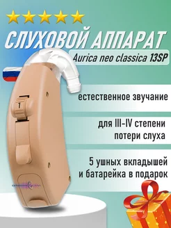 Слуховой аппарат заушный neo classica 13SP