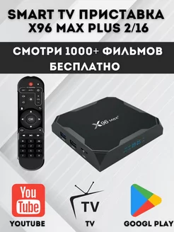 Smart ТВ приставка X96 MAX Plus 2Gb 16Gb