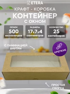 Крафт коробка с окном 17х7х4, 25 шт