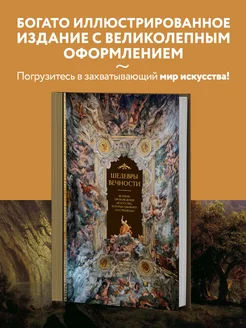 Шедевры вечности великие произведения искусства