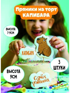 Пряники на торт Капибара