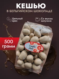 Кешью в шоколаде вкус капучино 500гр