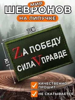 Шеврон на липучке За победу сила в правде