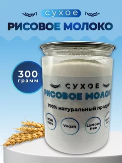 Рисовое сухое молоко растительное безлактозное 300 г