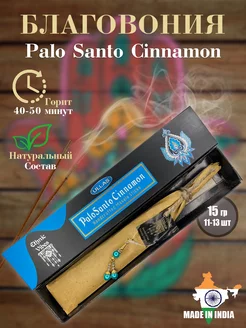 Индийские благовония арома палочки Palo Santo Cinnamon 15гр