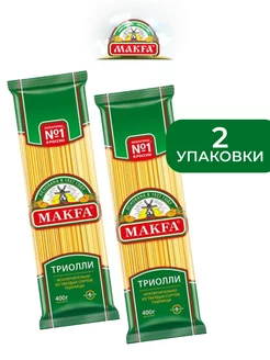 Макароны Триолли, вермишель длинная, 400 г, 2 штуки