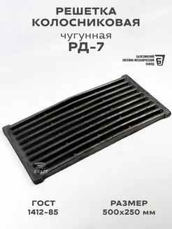 Решетка чугунная колосниковая для печей РД-7 500х250