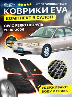 Коврики HONDA ХОНДА CIVIC FERIO Пр.руль цивик