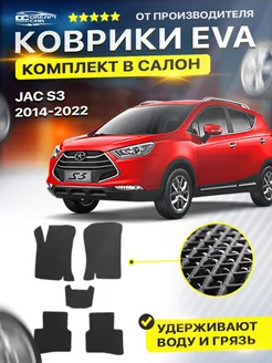 Коврики JAC ДЖАК S3 с3