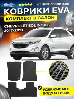 Коврики CHEVROLET ШЕВРОЛЕ EQUINOX 3 ЭКВИНОКС