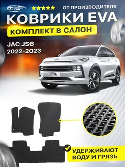 Коврики JAC ДЖАК JS6 джи с 6