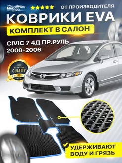 Коврики HONDA ХОНДА CIVIC 7 4Д Пр.руль цивик