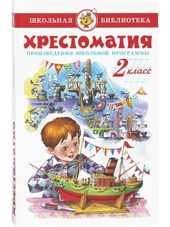 Хрестоматия. 2 класс. Произведения школьной программы