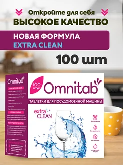 Таблетки для посудомоечной машины Soft Clean 100 шт