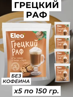 Грецкий раф Eleo без кофеина, 5 уп по 150 г