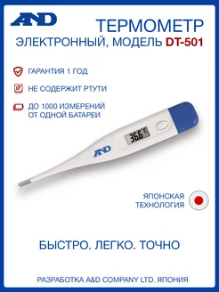 Термометр электронный медицинский DT-501