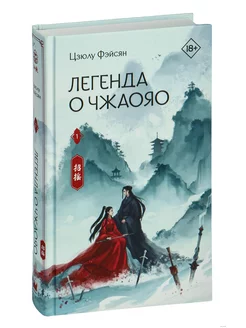 Легенда о Чжаояо. Книга 1